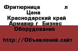 Фритюрница Gastrorag 4л -40   › Цена ­ 5 590 - Краснодарский край, Армавир г. Бизнес » Оборудование   